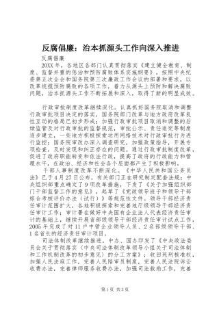 2024年反腐倡廉治本抓源头工作向深入推进