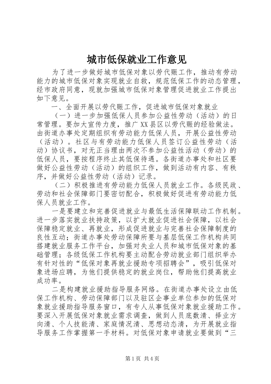 2024年城市低保就业工作意见_第1页