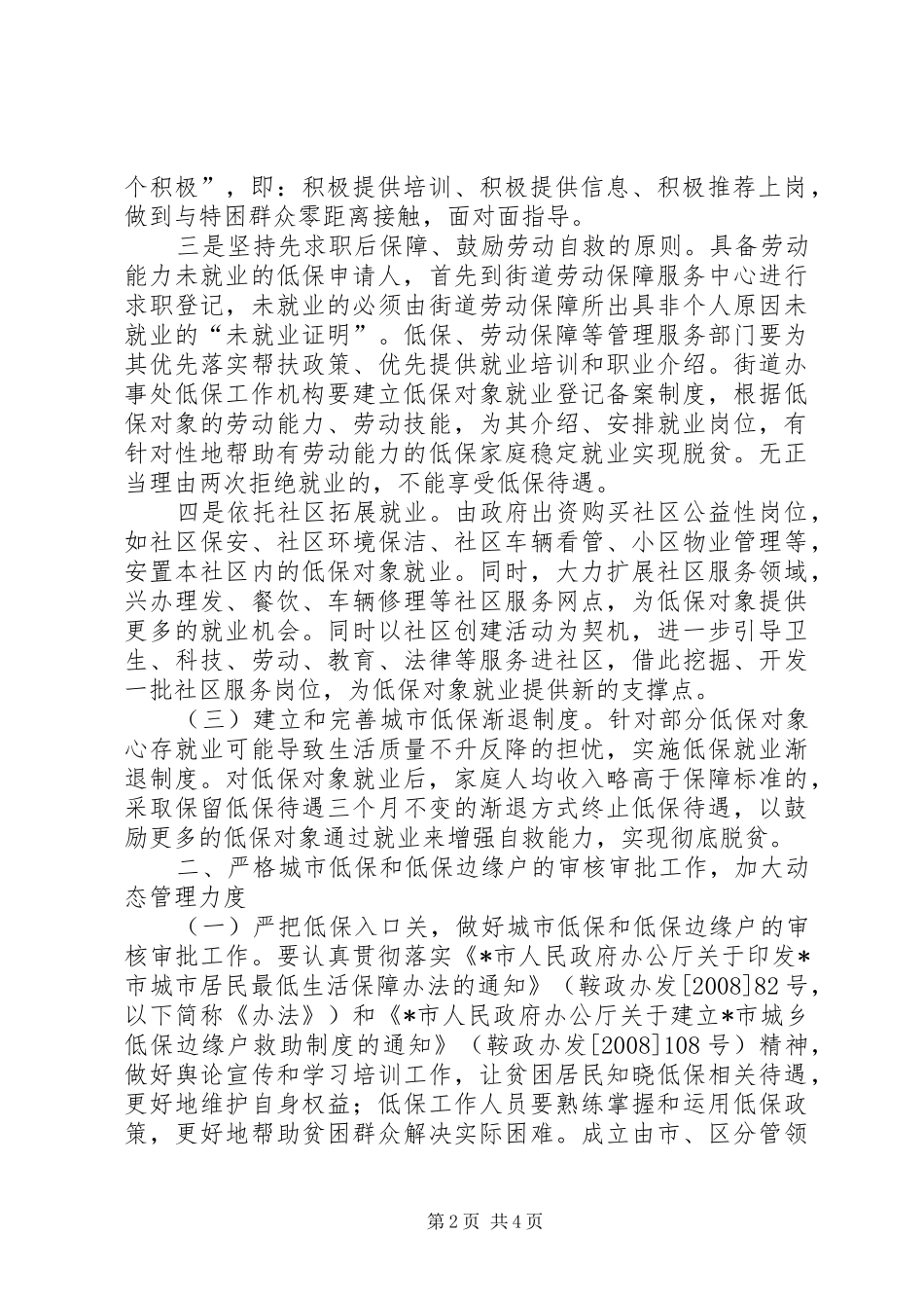 2024年城市低保就业工作意见_第2页