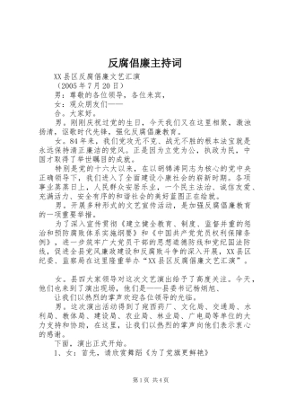 2024年反腐倡廉主持词