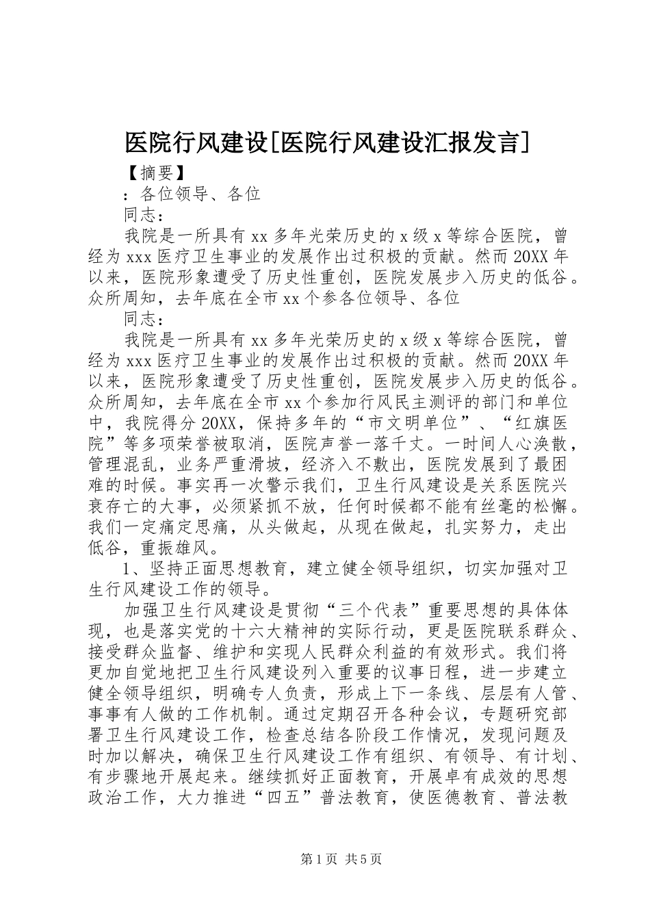2024年医院行风建设医院行风建设汇报讲话_第1页