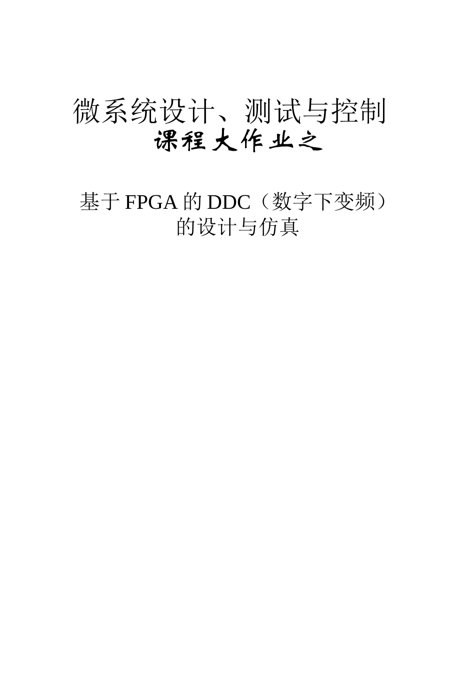 基于FPGA的DDC(数字下变频)设计与实现_第1页