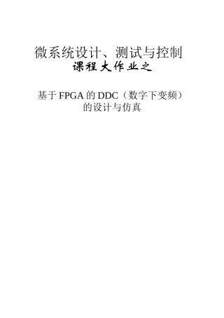 基于FPGA的DDC(数字下变频)设计与实现