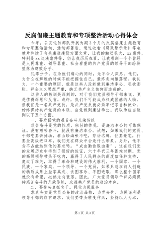 2024年反腐倡廉主题教育和专项整治活动心得体会