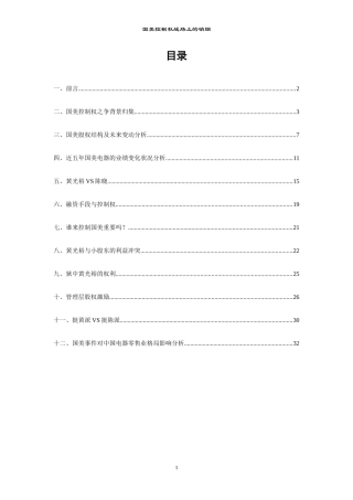 国美控制权之争的案例讨论(原版)