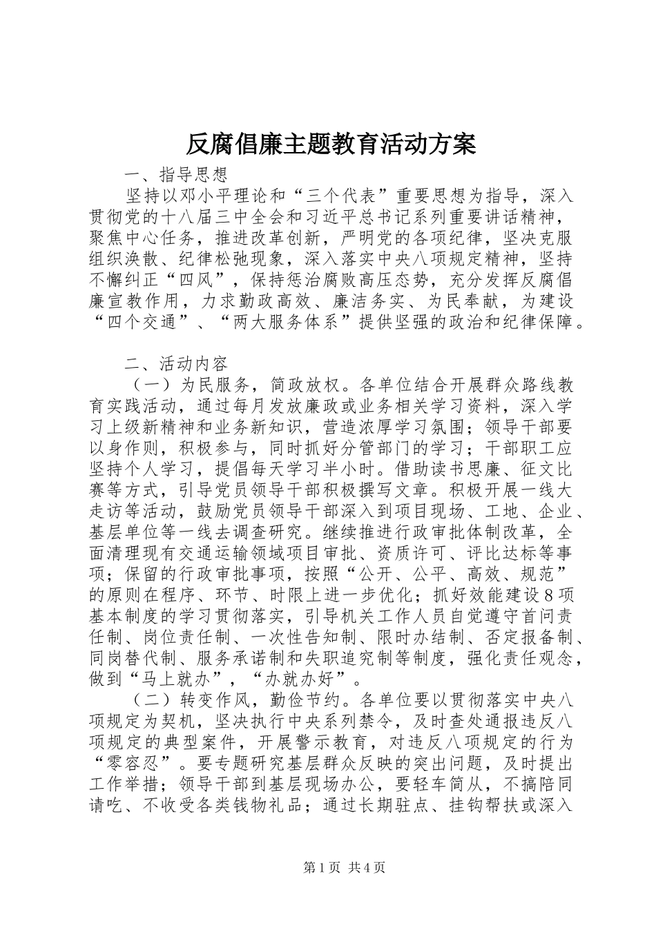 2024年反腐倡廉主题教育活动方案_第1页