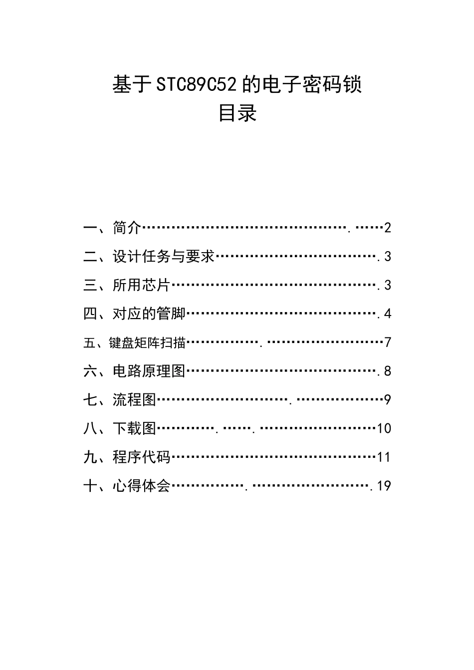 基于STC89C52的电子密码锁_第1页