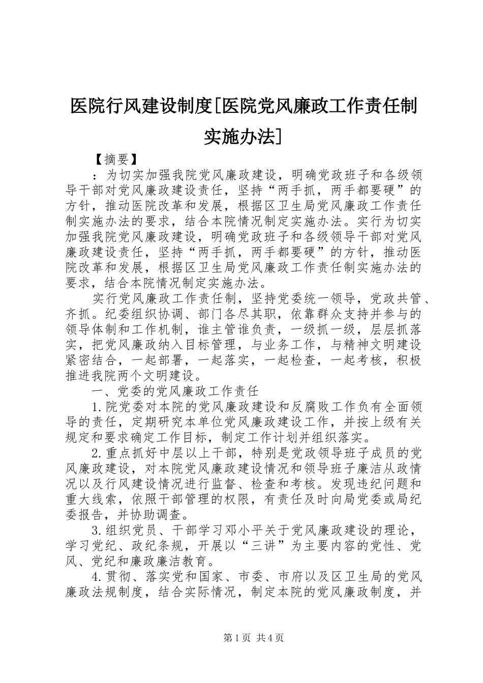 2024年医院行风建设制度医院党风廉政工作责任制实施办法_第1页