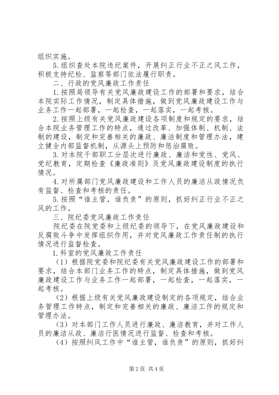 2024年医院行风建设制度医院党风廉政工作责任制实施办法_第2页