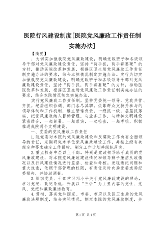 2024年医院行风建设制度医院党风廉政工作责任制实施办法