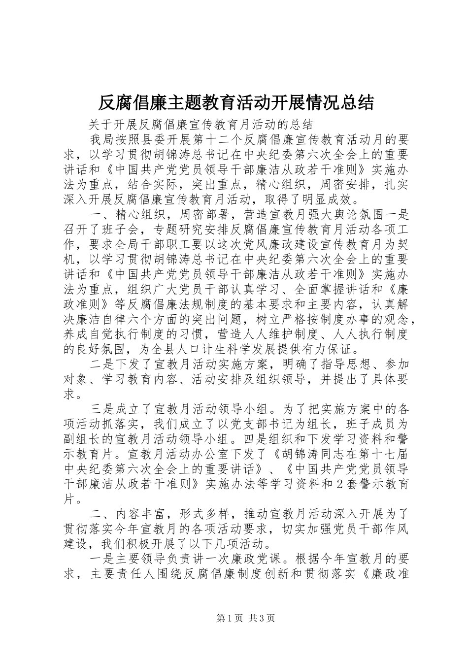 2024年反腐倡廉主题教育活动开展情况总结_第1页