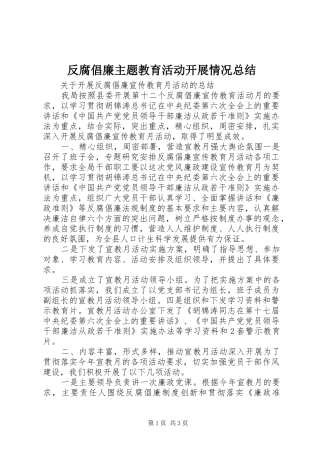 2024年反腐倡廉主题教育活动开展情况总结