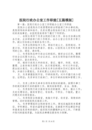 2024年医院行政办公室工作职能五篇模版