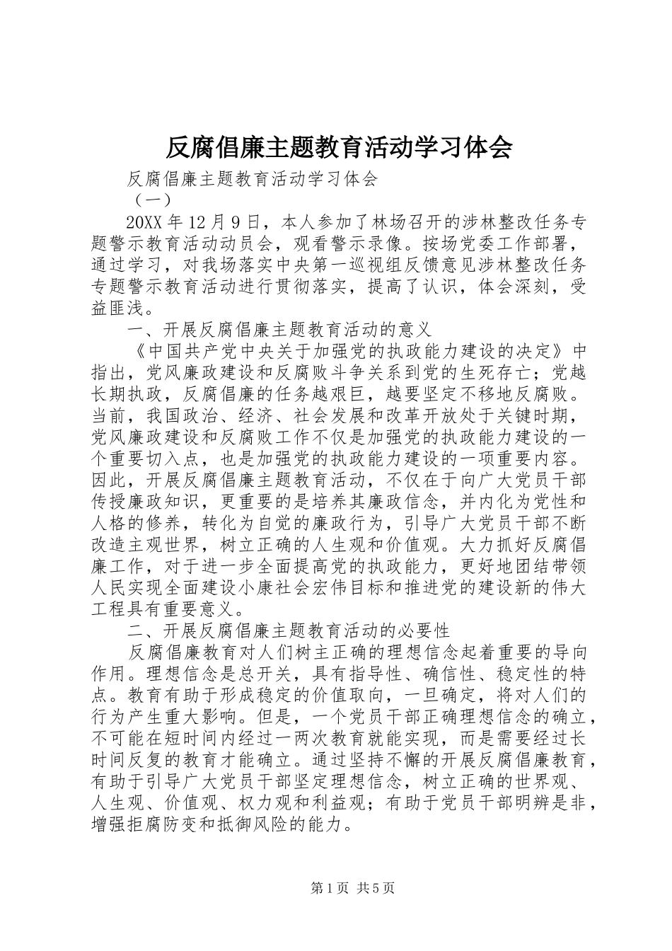 2024年反腐倡廉主题教育活动学习体会_第1页