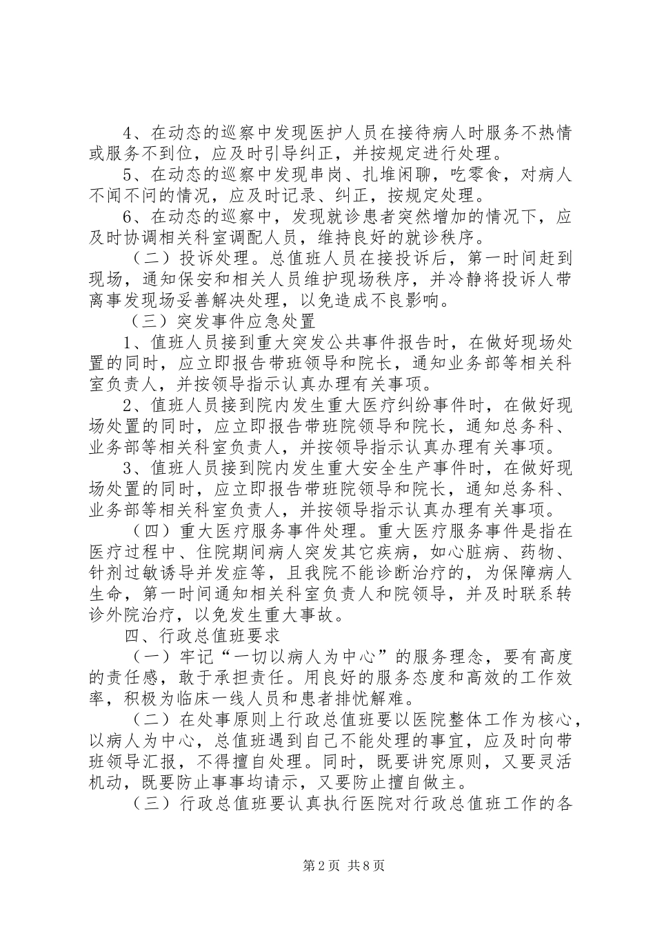 2024年医院行政总值班制度大全_第2页