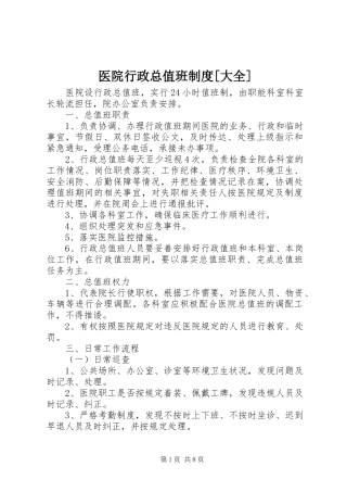 2024年医院行政总值班制度大全