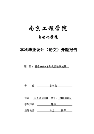 基于STC89单片机实验系统设计开题报告