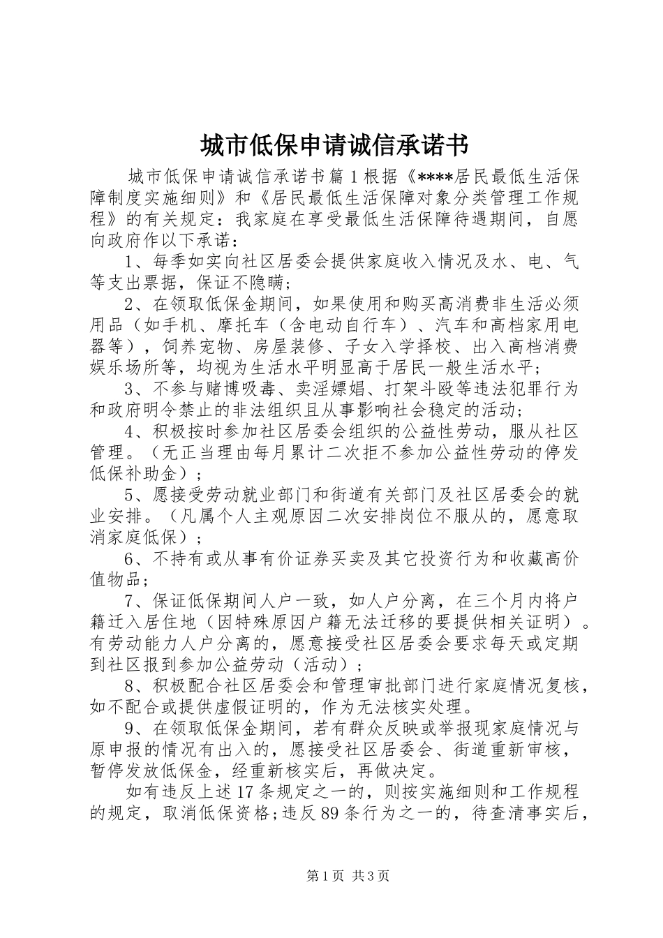 2024年城市低保申请诚信承诺书_第1页