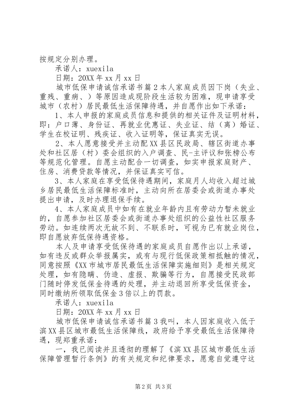 2024年城市低保申请诚信承诺书_第2页