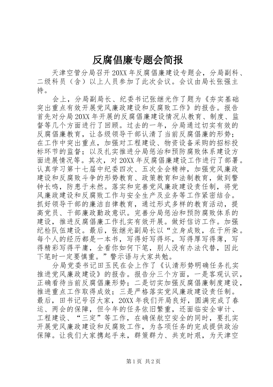 2024年反腐倡廉专题会简报_第1页