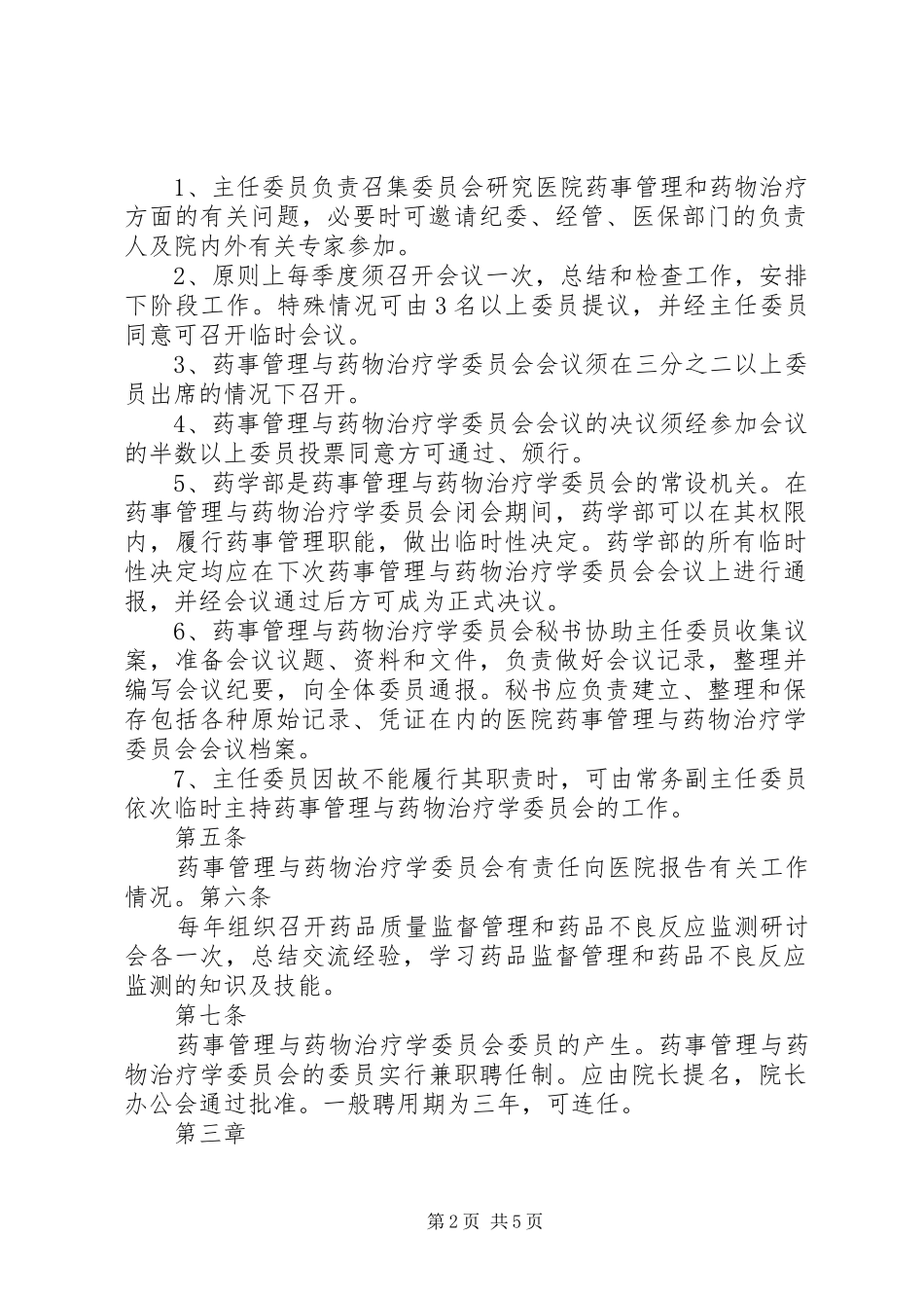 2024年医院药事管理与治疗学委员会工作计划_第2页