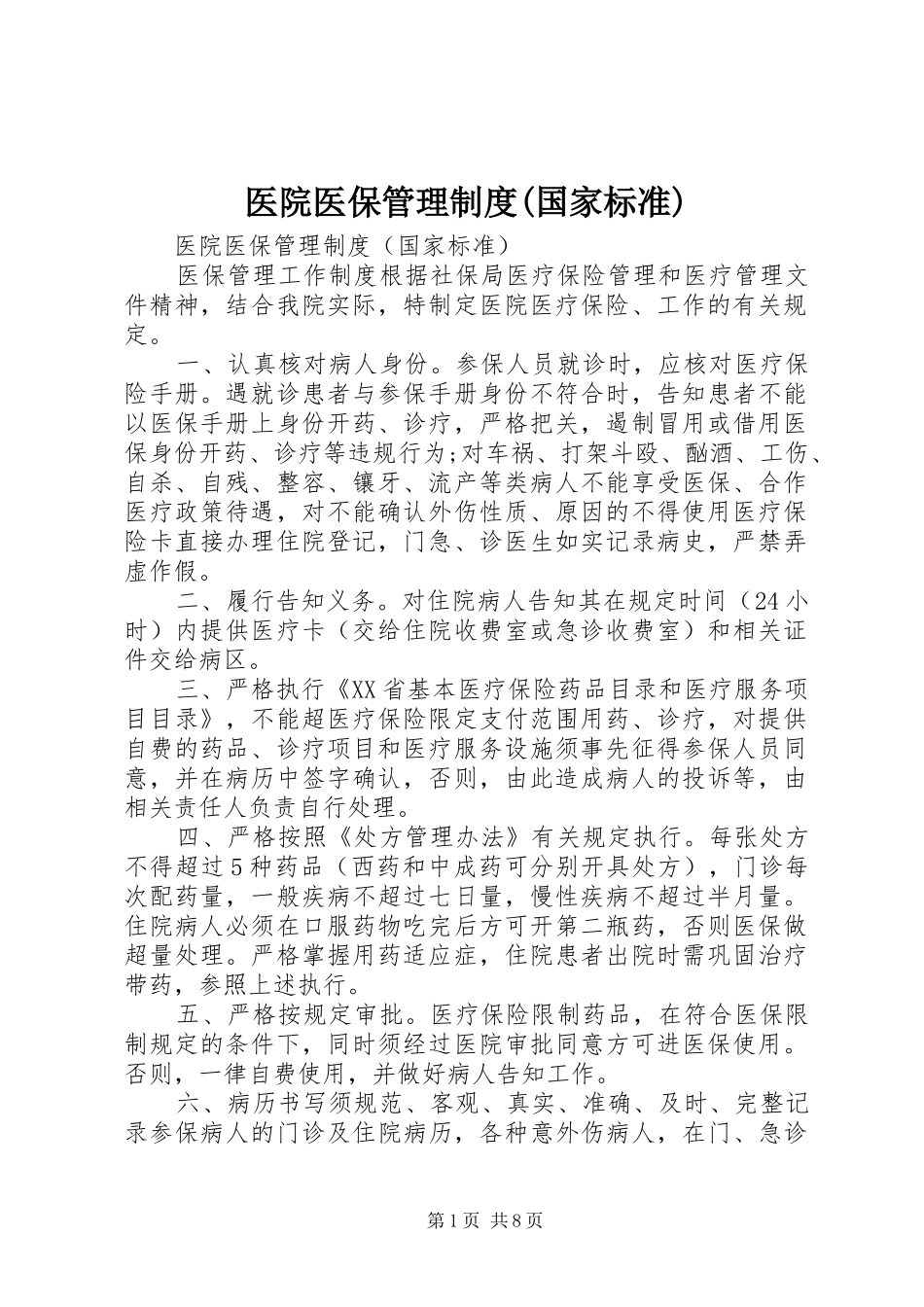 2024年医院医保管理制度国家标准_第1页