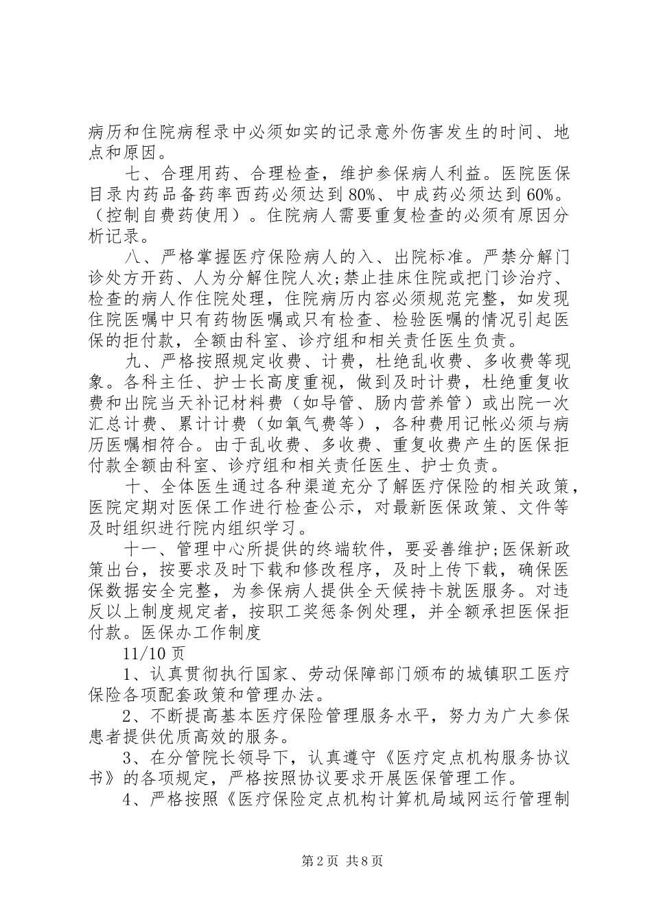 2024年医院医保管理制度国家标准_第2页
