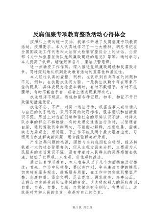 2024年反腐倡廉专项教育整改活动心得体会
