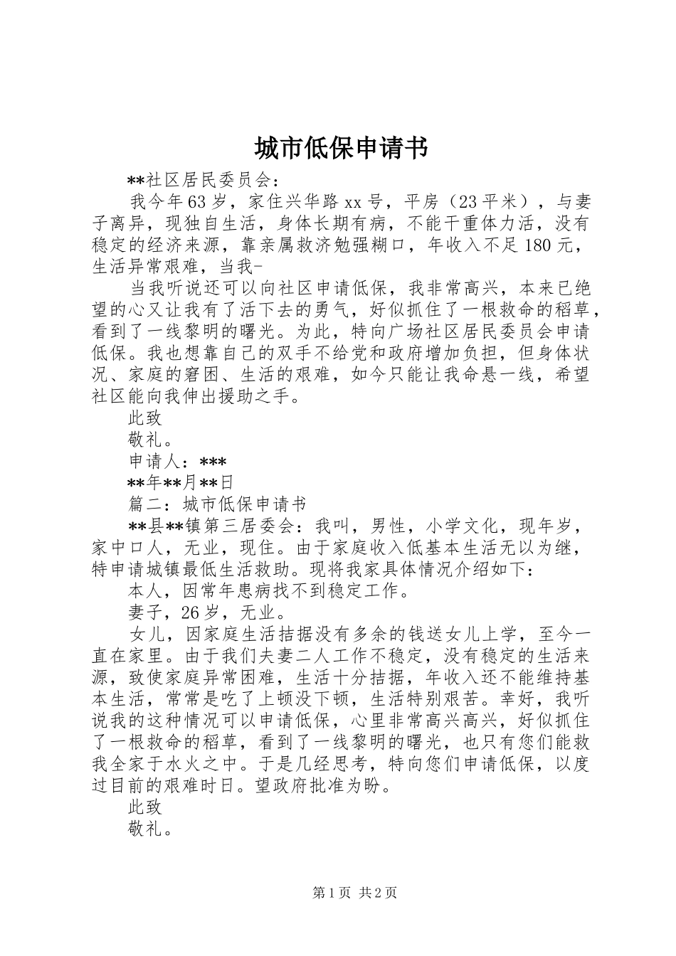 2024年城市低保申请书_第1页