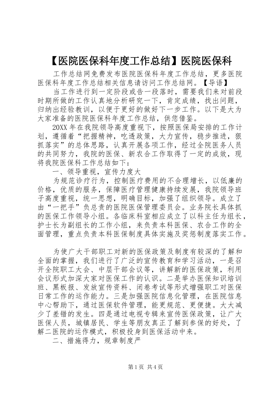 2024年医院医保科年度工作总结医院医保科_第1页