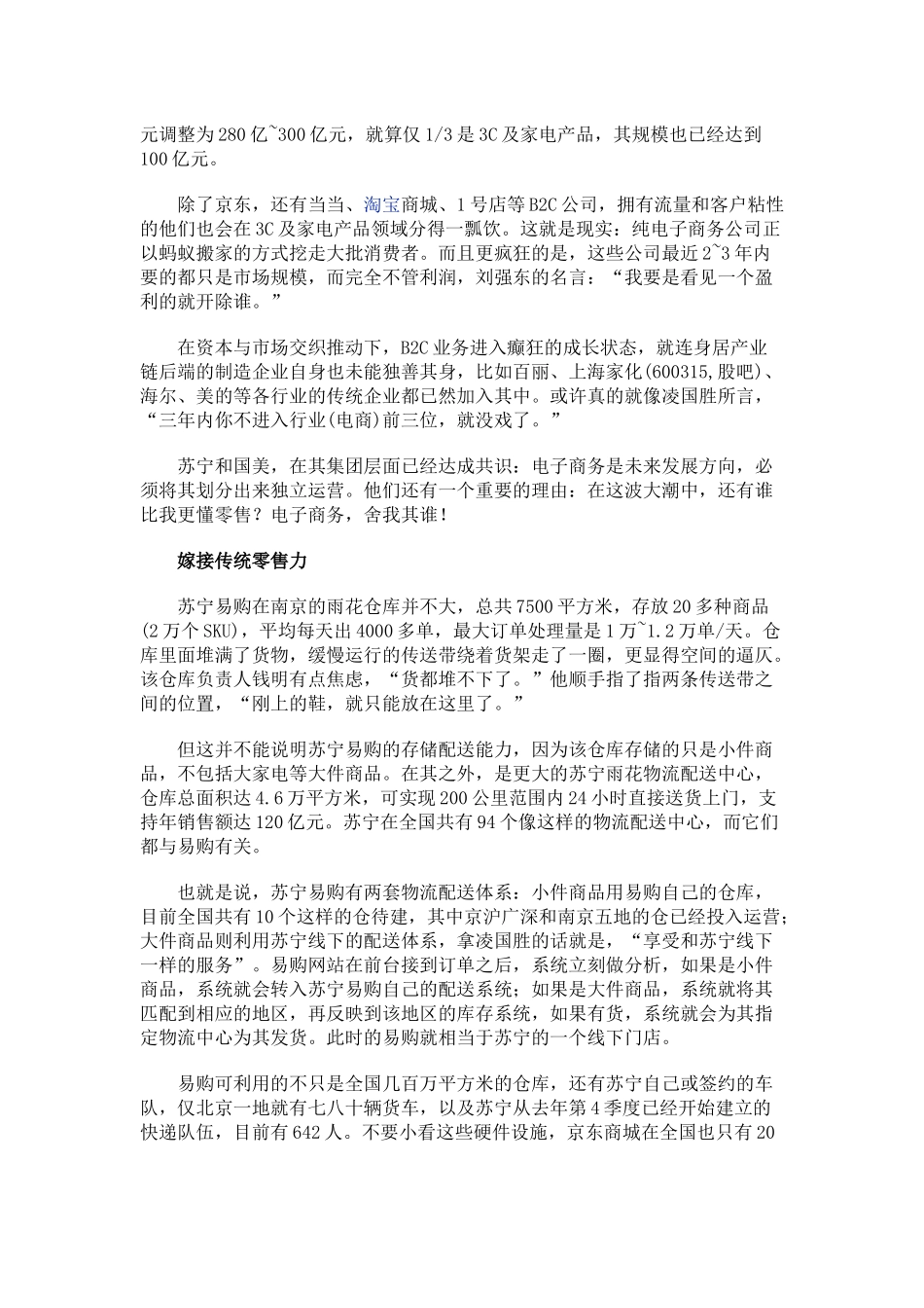 国美苏宁“狂吻”B2C-嫁接传统零售力)_第3页