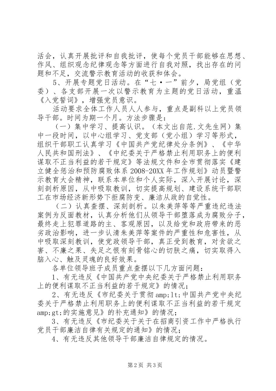 2024年反腐倡廉专项警示教育活动计划方案_第2页