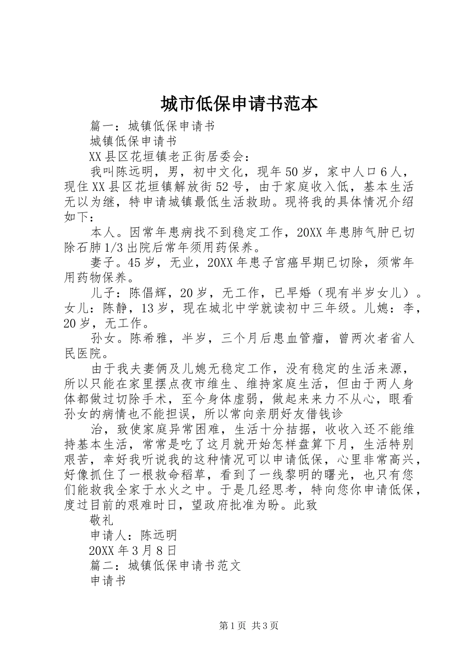 2024年城市低保申请书范本_第1页
