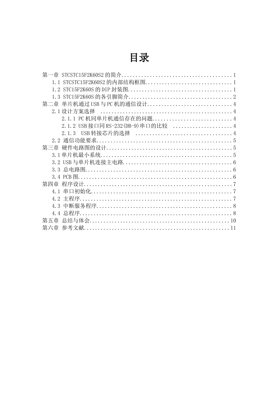 基于STCSTC15F2K60S2单片机的串口通讯_第3页