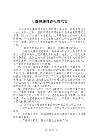 2024年反腐倡廉自查报告范文