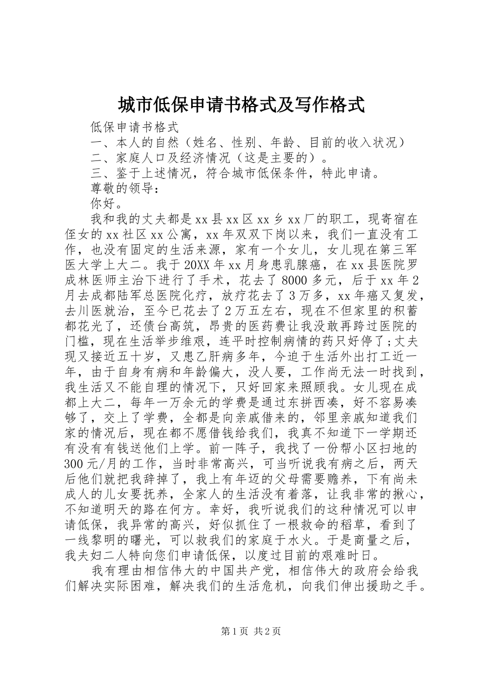 2024年城市低保申请书格式及写作格式_第1页