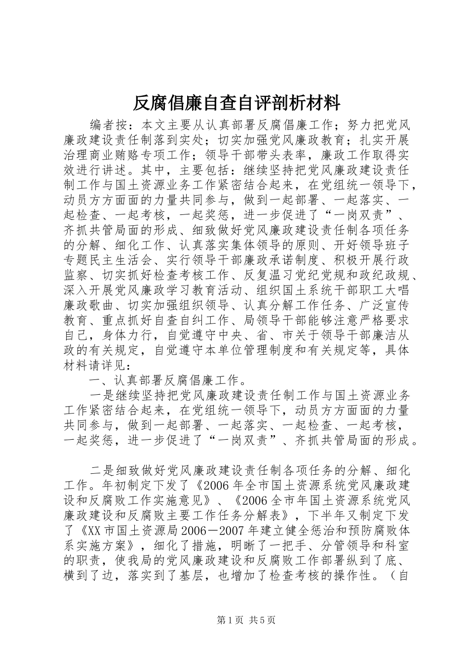 2024年反腐倡廉自查自评剖析材料_第1页