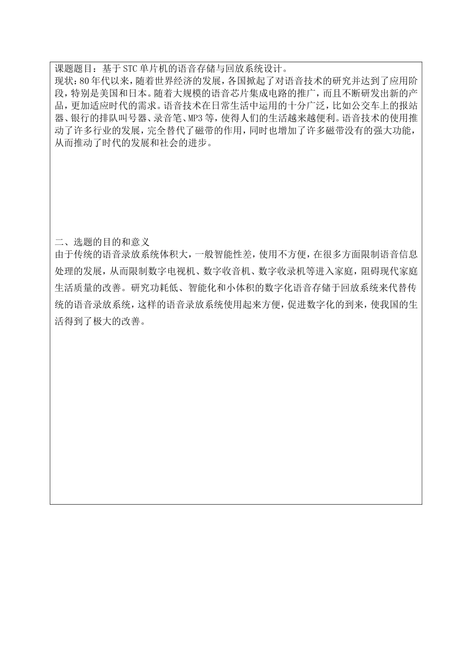 基于STC单片机的语音存储与回放系统设计开题报告_第3页