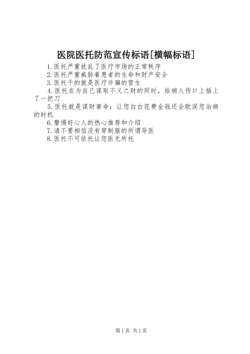 2024年医院医托防范宣传标语横幅标语_第1页