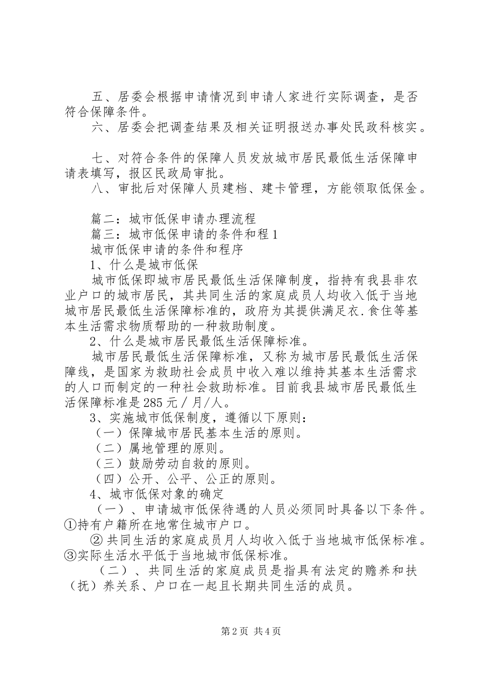 2024年城市低保申请条件_第2页