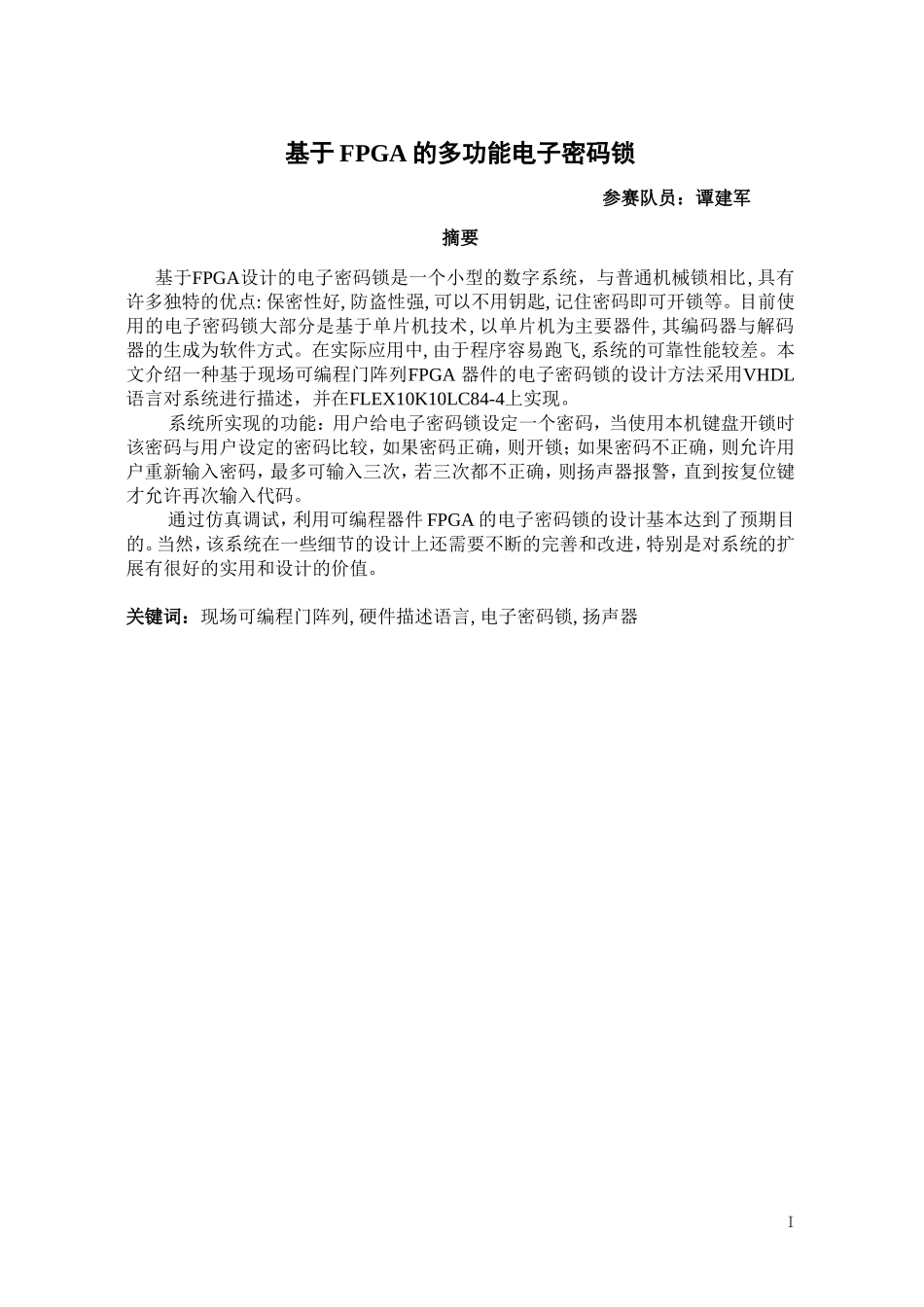 基于FPGA的电子密码锁的设计论文_第1页