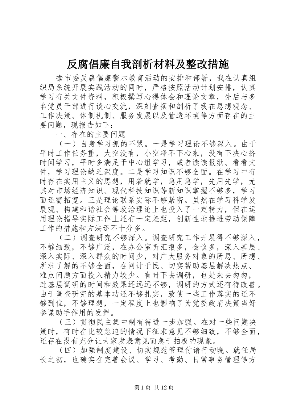 2024年反腐倡廉自我剖析材料及整改措施_第1页