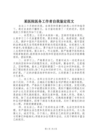 2024年医院医务工作者自我鉴定范文