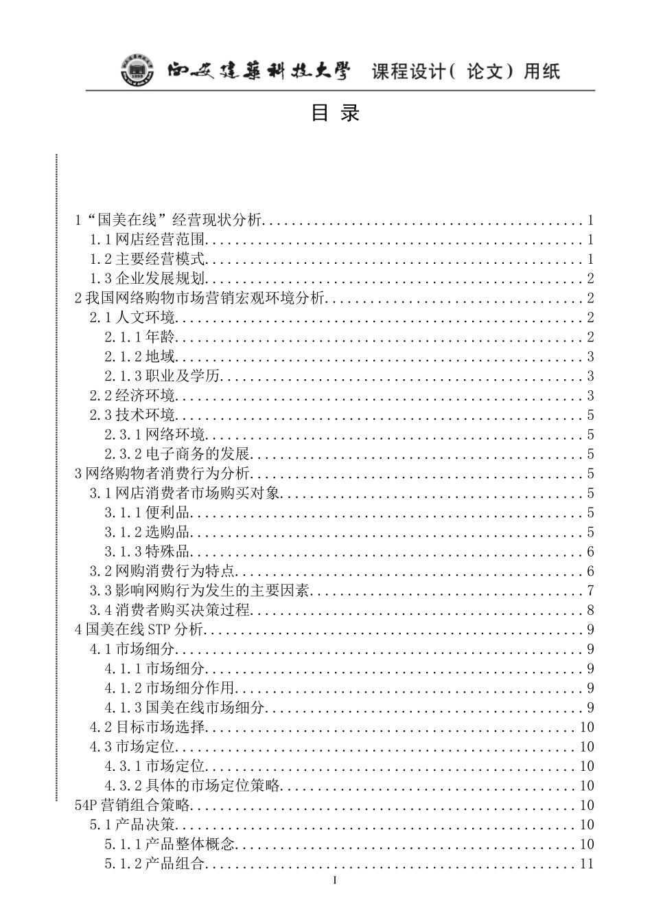 国美在线市场营销策略分析_第2页