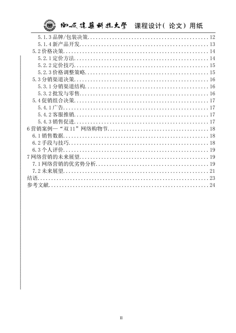 国美在线市场营销策略分析_第3页