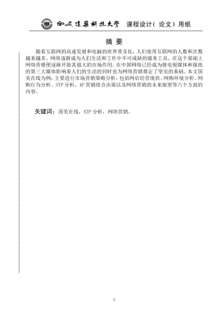 国美在线市场营销策略分析