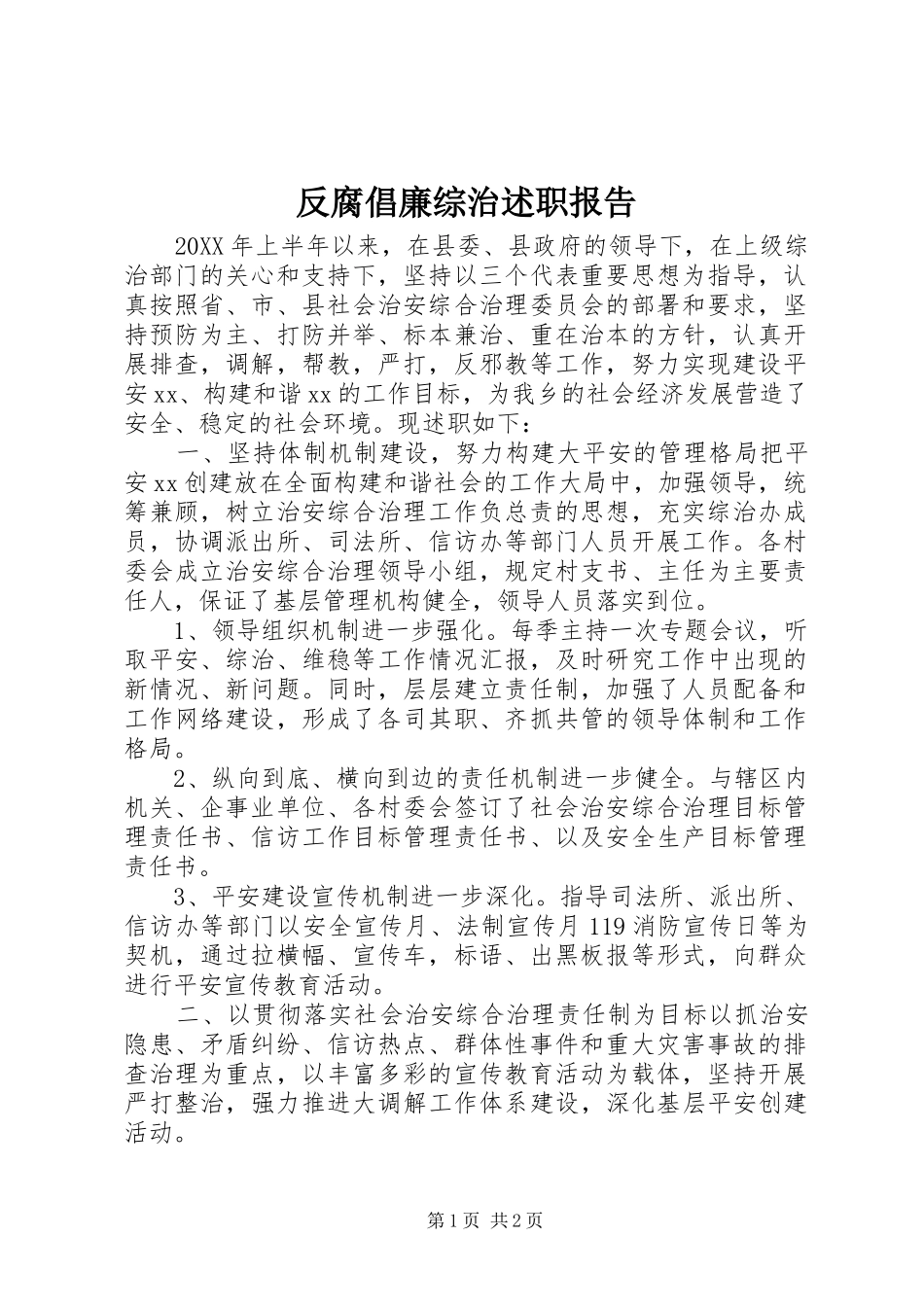 2024年反腐倡廉综治述职报告_第1页