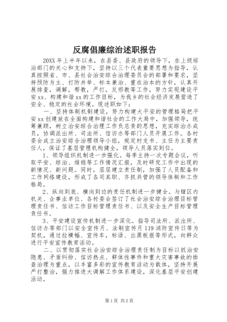 2024年反腐倡廉综治述职报告