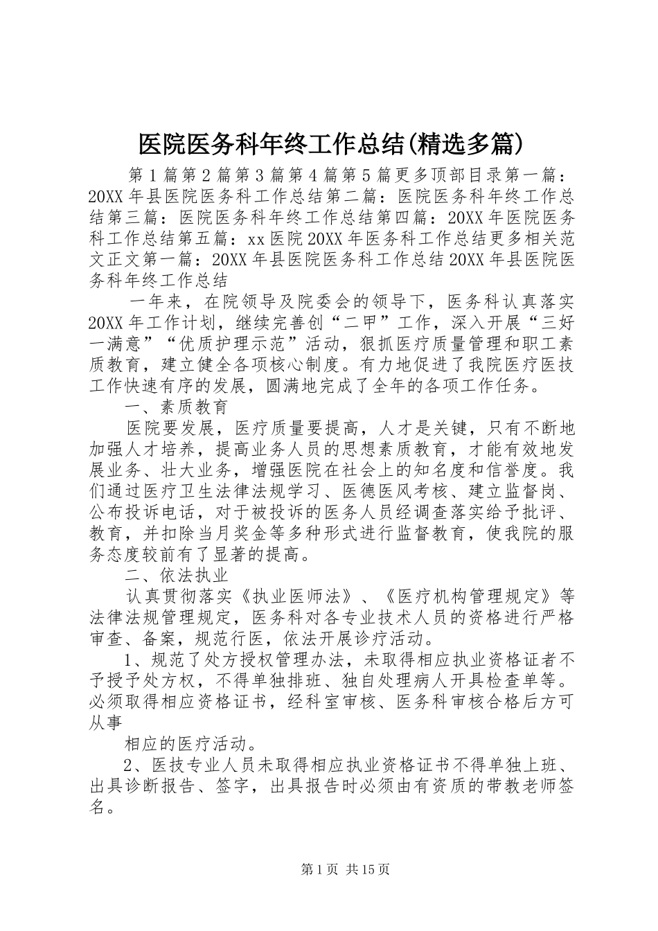 2024年医院医务科年终工作总结多篇_第1页