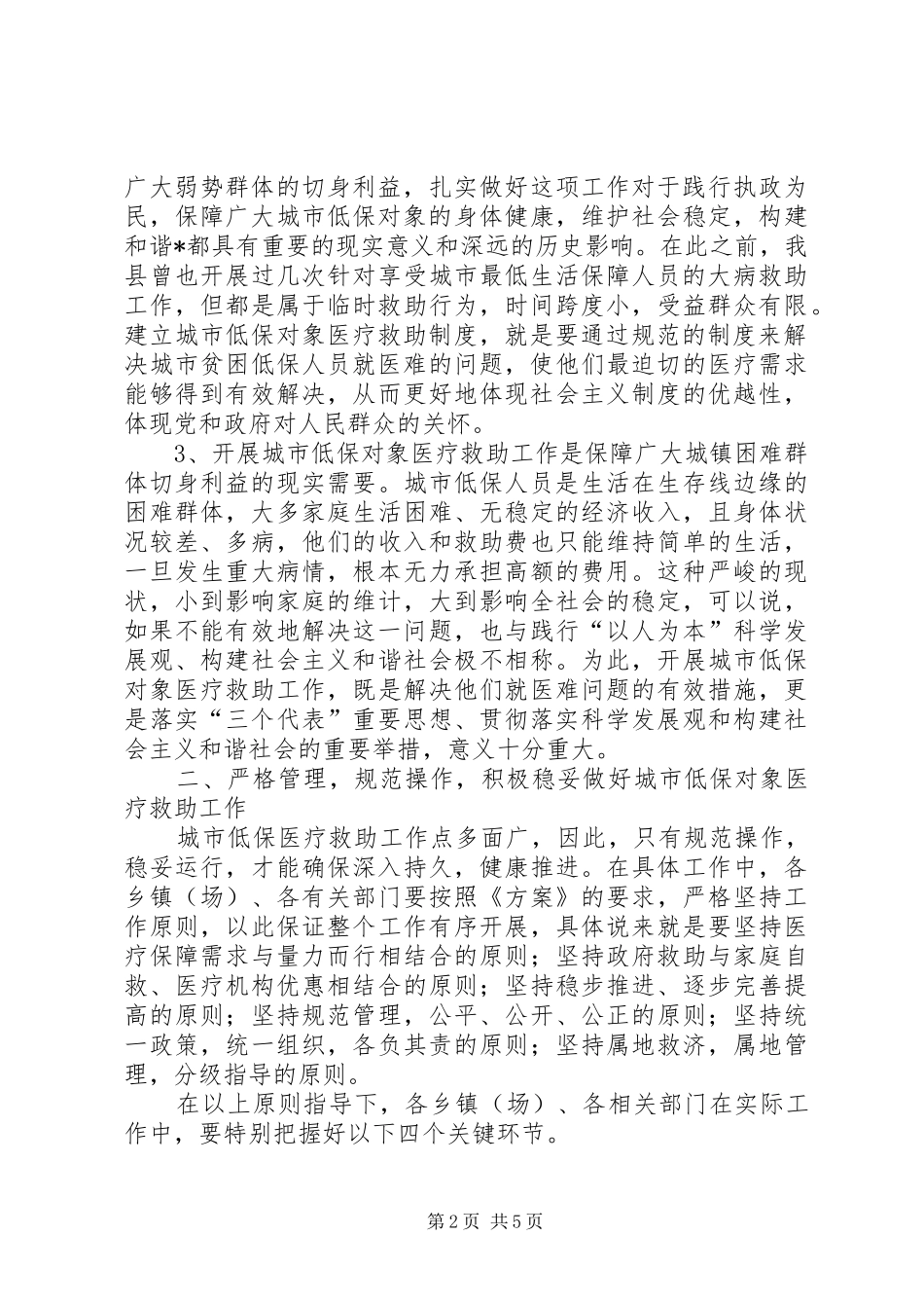 2024年城市低保医疗救助工作会致辞_第2页